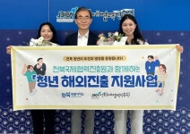 전북국제협력진흥원, 미래 인재 해외진출 지원