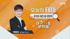 [오늘의 테마] 우크라 재건 · 댐 관련주