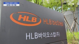 [점프업바이오] HLB바이오스텝, 비임상 전주기 글로벌 경쟁력 확보
