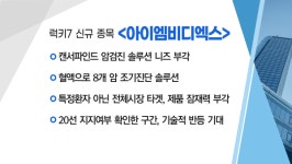 [매매의 기술] 다양한 호흡기질환 진단 라인업 보유 에스디바이오센서 VS 캔서파인드 암검진 솔루션 니즈 부각 아이엠비디엑스