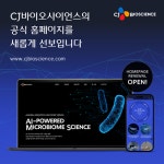 CJ바이오사이언스, 새 비전에 맞춰 홈페이지 전면 개편