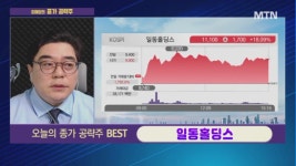 [이재상의 종가 공략] 오늘의 종가 공략주 BEST 일동홀딩스