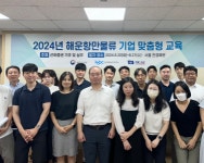 해양진흥공사,제2회 해운항만물류 기업 맞춤형 교육 성료