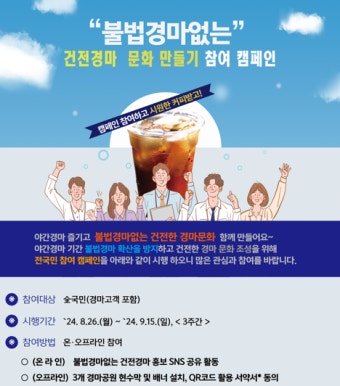 마사회, '불법경마 없는 건전한 경마 문화 만들기' 캠페인 전개