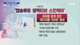 [토종 직판 애터미 해외 돌풍①] 애터미 화장품, K-뷰티 열풍 주역으로