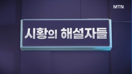[시황 해설자들] 미국 상업 생산 초읽기 빠른 침투 가능성 밸류에이션 확장될 바이오주?
