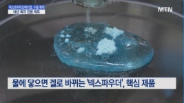 [점프업바이오] 넥스트바이오메디컬 연내 내시경용 지혈재 적응증 확대…매출 성장 기대