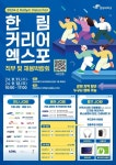 한림대, 2024 한림 커리어 엑스포 개최