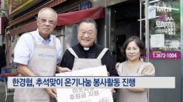 한경협, 추석맞이 온기나눔 봉사활동 진행