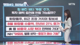 [오후의 쟁점] 美 생물보안법 통과 제약·바이오 / 바닥이 보인다? 화장품