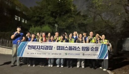 대학가 수호천사 캠퍼스 폴리스가 떴다