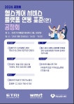 WMIT, 헬스케어 서비스 플랫폼 연동 표준(안) 공청회 개최