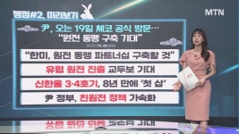 [오후의 쟁점] 현대차·GM 시너지 효과 자동차 / 체코와 동맹 구축 원전