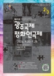 광주평화재단-한국연극협회 광주지회 ‘평화문화 확산’ 맞손