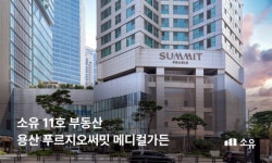 루센트블록, 부동산 조각투자 11호 용산 푸르지오써밋 메디컬가든 공개