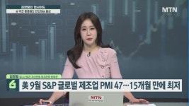 [김장열의 업사이드] 美 9월 제조업 위축세 지속…경기침체 우려 지속될까?