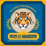영월군, 주천애 샘샘마켓 친환경 벼룩시장 개최