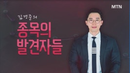 [김경준 종목의 발견자들] 바이오다인 결국 신고가 데이터센터향 S-cap 삼화전기 성장 시작?