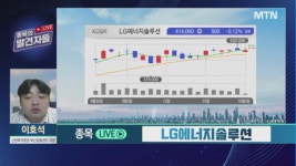 [이호석 종목의 발견자들] LG에너지솔루션 모멘텀 고조?