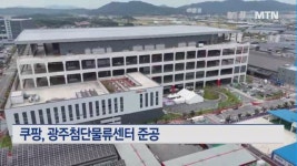 쿠팡, 광주첨단물류센터 준공…2000명 직고용한다