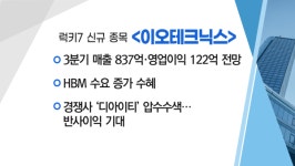 [매매의 기술] 필옵틱스 장비, 다수고객사 채택 가능성↑ 필옵틱스 VS HBM 수요 증가 수혜 이오테크닉스
