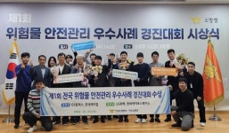 전남소방, 제1회 전국 위험물 안전관리 경진대회서 두각