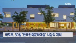 경기 화성 ‘시립장지하나어린이집’, 공공건축 대상 수상
