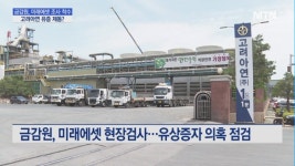 고려아연 유상증자 제동?…금감원, 주관사 미래에셋 현장검사