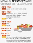 온·오프라인마트에서 우리 수산물 최대 50% 할인받으세요