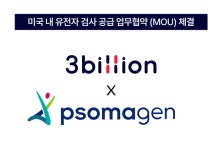 쓰리빌리언, 미국 진출 본격화…소마젠과 희귀질환 진단 검사 협력