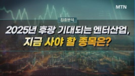 [집중분석] 2025년 후광 기대되는 엔터산업, 지금 사야 할 종목은?