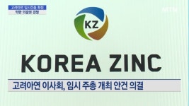 고려아연 임시 주총 1월 23일 확정…최윤범 VS 영풍·MBK, 막판 의결권 확보 불 붙는다
