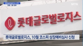 업황도 그룹도 험로, 롯데글로벌로지스 IPO 순항할까