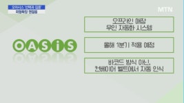 오아시스, 신사업 선택과 집중…외형 확장 잰걸음