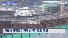 서울시 토지거래허가구역 해지 검토…용적률 이양제 추진