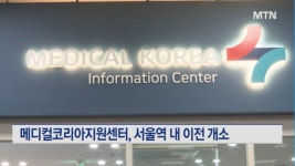 외국인 환자 지원 메디컬코리아지원센터, 서울역 이전