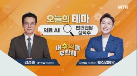 [오늘의 테마] '의료 AI' VS '펀더멘탈 실적주'