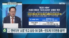 [김장열의 업사이드] 엔비디아 소캠 두고 삼성·SK 접촉… 반도체 지각변동 올까?