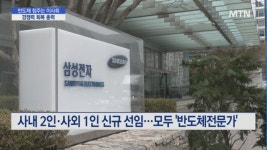 삼성전자 이사회, 반도체 전문가 확충…이재용 복귀는 불발