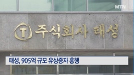 태성, 905억 규모 유상증자 흥행