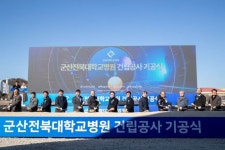 군산전북대병원 기공식...서해안 의료허브 ‘첫걸음’