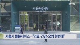 서울형 통합 돌봄서비스…의료·건강·요양 한번에