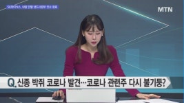 [오후의 쟁점] 신종 코로나 발견 코로나 관련주 / 엔비디아의 선물 액침냉각