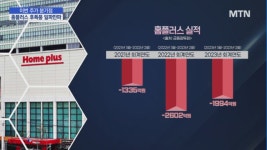 [라이프앤스톡] 홈플러스 운명 가를 한 주…회생 후폭풍 일파만파