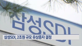삼성SDI, 2조원 규모 유상증자 결정…투자재원 확보
