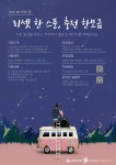 무주군-한국관광공사, 관광 스타트업 모집