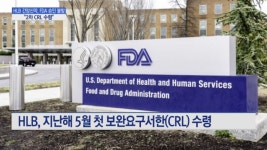 HLB 간암신약, FDA 승인 불발…