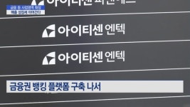 [기업INSIDE] 아이티센엔텍, 금융 등 사업영역 확장… 성장세 이어간다