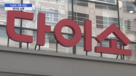 가성비 패션 어디까지…다이소·편의점으로 진격