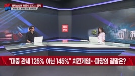 [집중분석] 상호관세 유예에도 불확실성 여전… 90일 이후 시장 전망은?